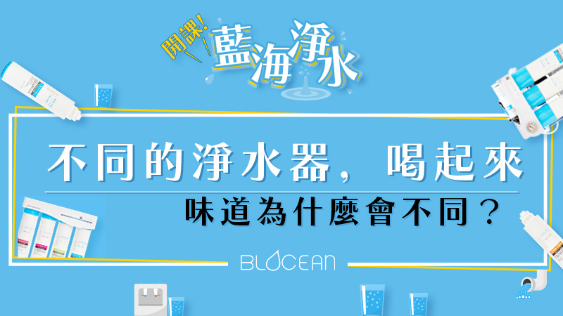 藍海淨水知識文｜不同的淨水器，喝起來味道為什麼不同