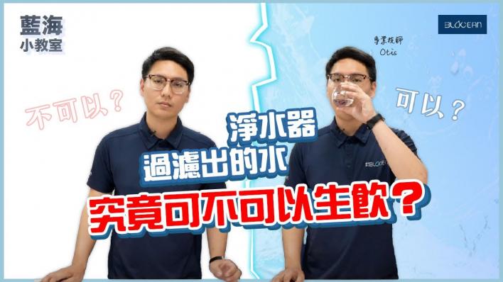 【藍海小教室】生飲？煮沸？淨水設備過濾出的水，到底能不能直接喝！？