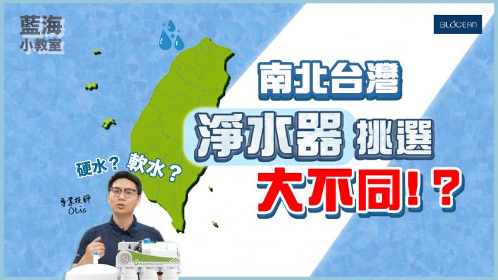 【藍海小教室】軟水？硬水？北中南東水質大不同！淨水器百百款，該如何選擇適合自己的淨水器！？
