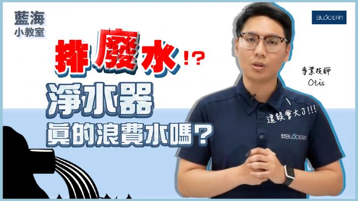 【藍海小教室】淨水器很浪費水嗎？淨水器排廢水？常見迷思大解析！
