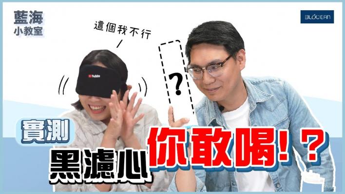 【藍海小教室】實測「黑」濾心！濾心多久換一次？不換濾心沒關係？！髒心解剖大公開！
