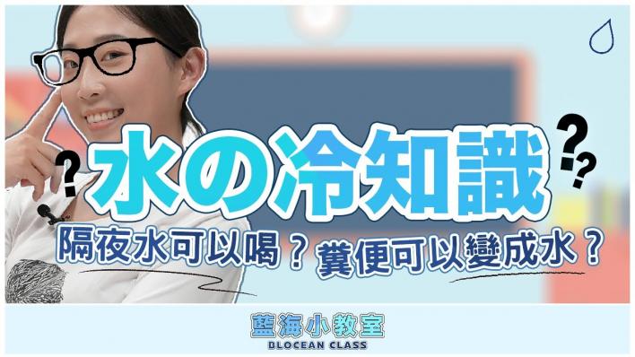 【藍海小教室】糞便竟然可以喝!? 9個關於飲用水的冷知識!