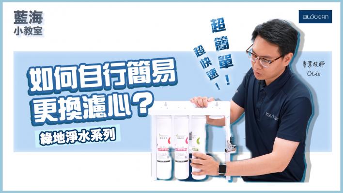 【藍海小教室】 淨水器漏水？一個動作自行解決！廚下型淨水器適用