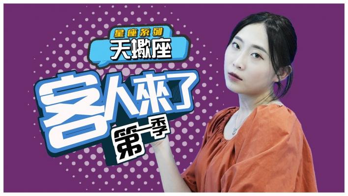 【藍海劇場- 客人來了】天蠍沒輸過！只要想，就能不顧一切搶過來｜第一季｜EP.08｜星座系列