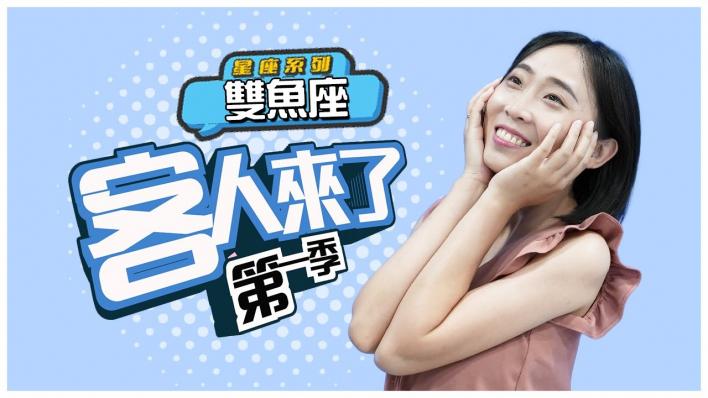 【藍海劇場- 客人來了】雙魚改不了的浪漫天性，買淨水器遇到李敏鎬？｜第一季｜EP.09｜星座系列