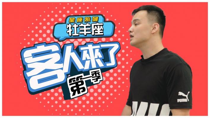 【藍海劇場- 客人來了】火能量易燃？ 牡羊其實很單純！狠話飆完就忘記｜第一季｜EP.10｜星座系列