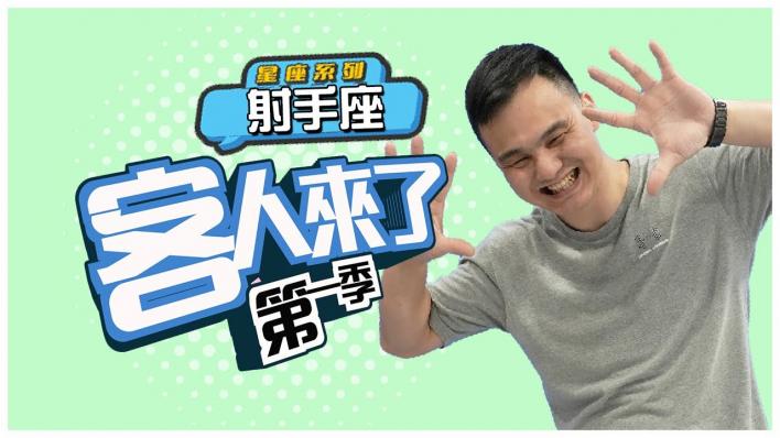 【藍海劇場- 客人來了】單純樂天易後悔？射手想改運先聽算命先生怎麼說｜第一季｜EP.11｜星座系列