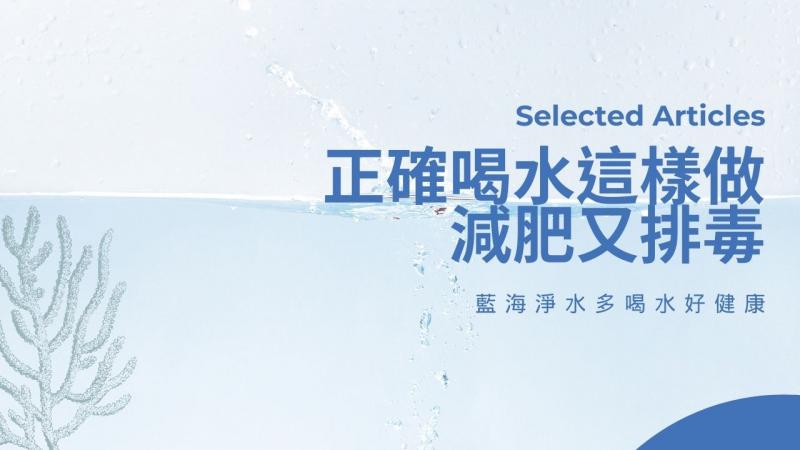 正確喝水這樣做！減肥又排毒