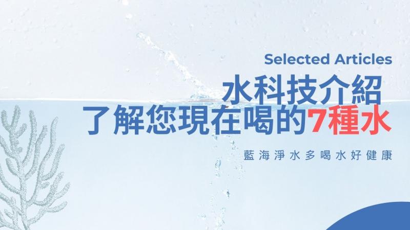 水科技介紹！了解您現在喝的7種水