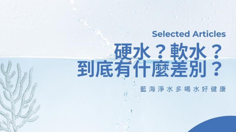 硬水？軟水？到底有什麼差別？