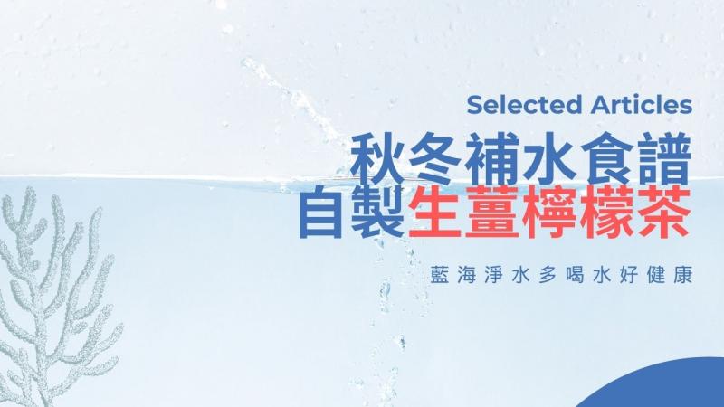 秋冬補水自製生薑檸檬茶！