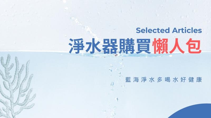 淨水器購買懶人包