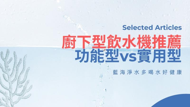 廚下型飲水機推薦！功能型vs實用型