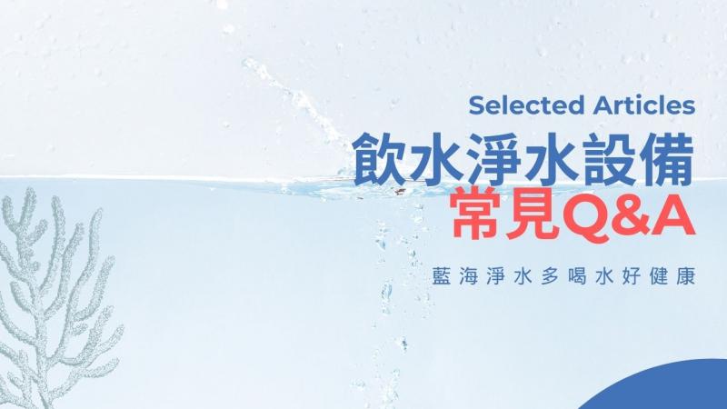 飲水淨水設備問題解惑