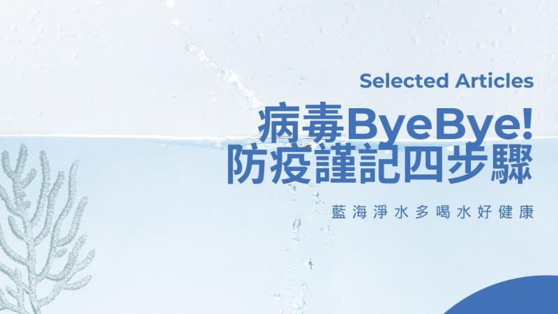 病毒ByeBye! 防疫謹記四步驟