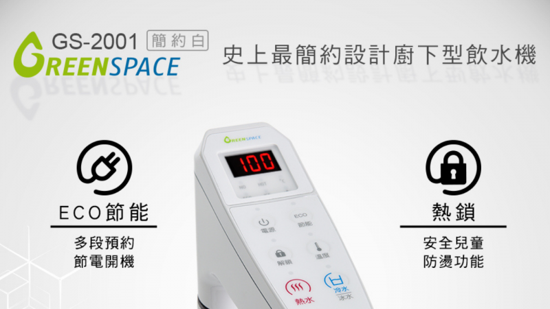 推薦品牌｜綠地淨水廚下型飲水機