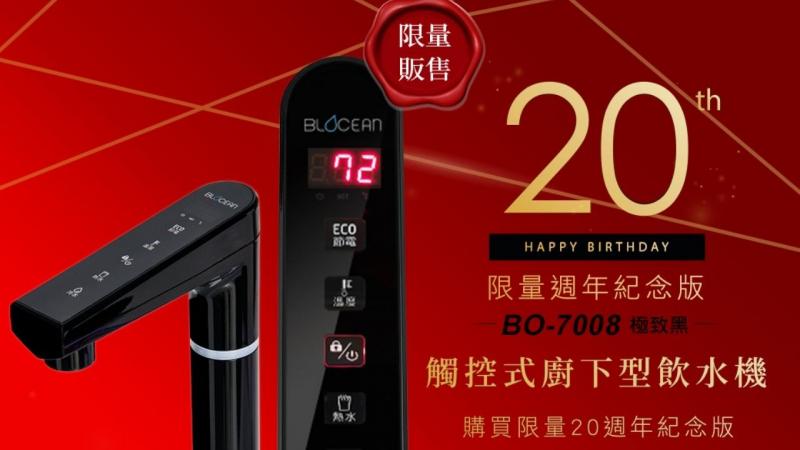 藍海淨水20週年限量紀念版觸控式廚下型飲水機