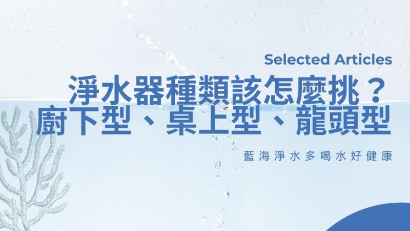 淨水器種類該怎麼挑？廚下型、桌上型、龍頭型