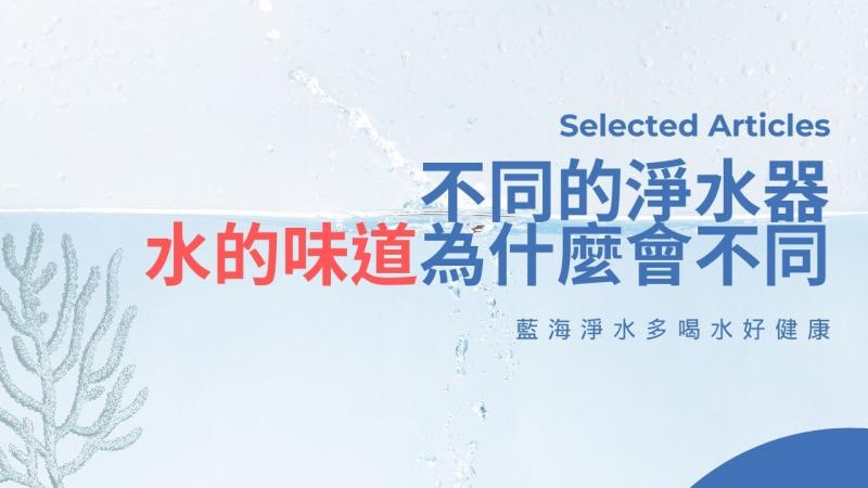 不同的淨水器，喝起來水的味道為什麼會不同？