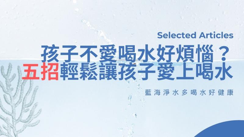 孩子不愛喝水好煩惱？五招輕鬆讓孩子愛上喝水