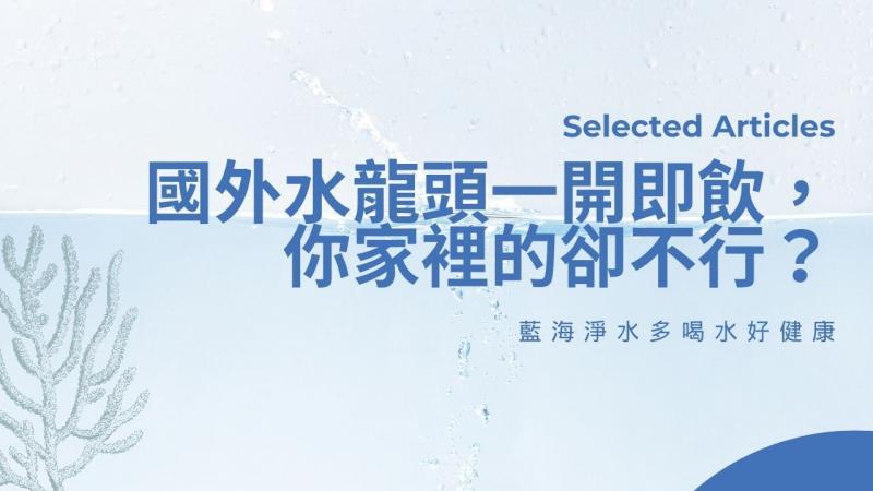 為什麼國外水龍頭可以一開即飲，而你家裡的卻不行？