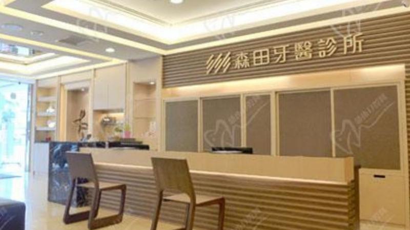 森田牙醫診所