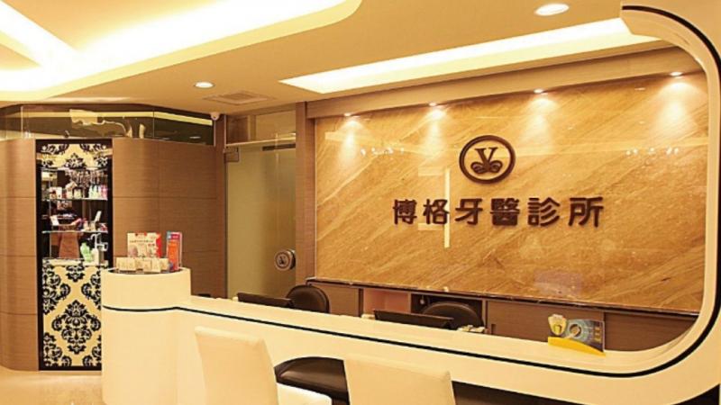 博格牙醫診所