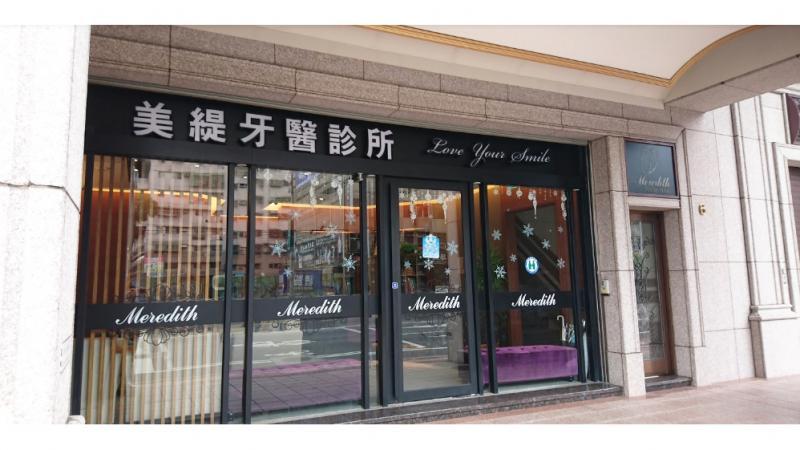 美緹牙醫診所