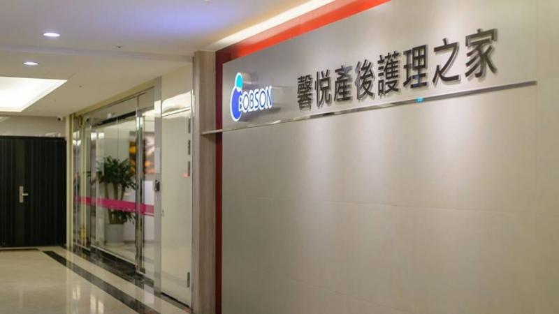 馨悅產後護理之家