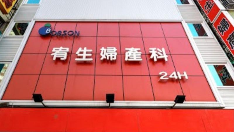 宥生婦產科診所