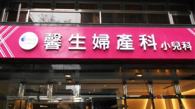 馨生婦產科小兒科診所