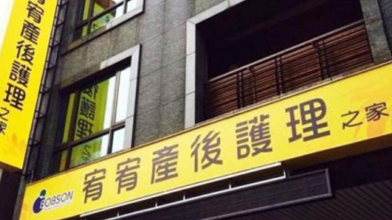 宥宥產後護理之家