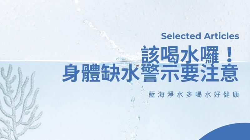 該喝水囉！身體缺水警示要注意