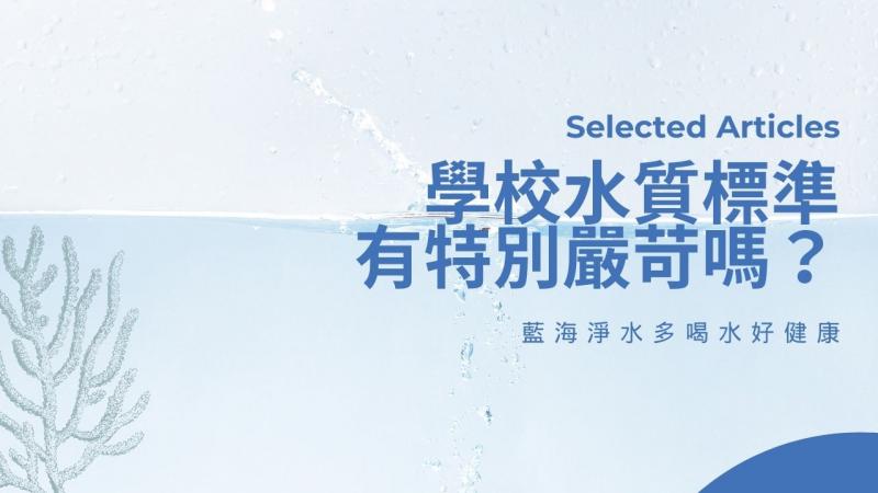 學校水質標準有特別嚴苛嗎？