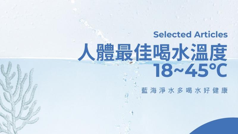 人體最佳喝水溫度：18~45℃