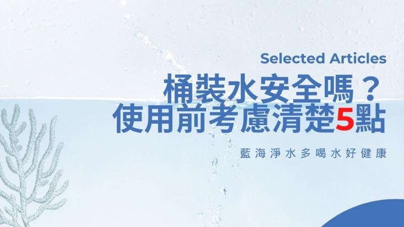 桶裝水安全嗎？使用前考慮清楚5點