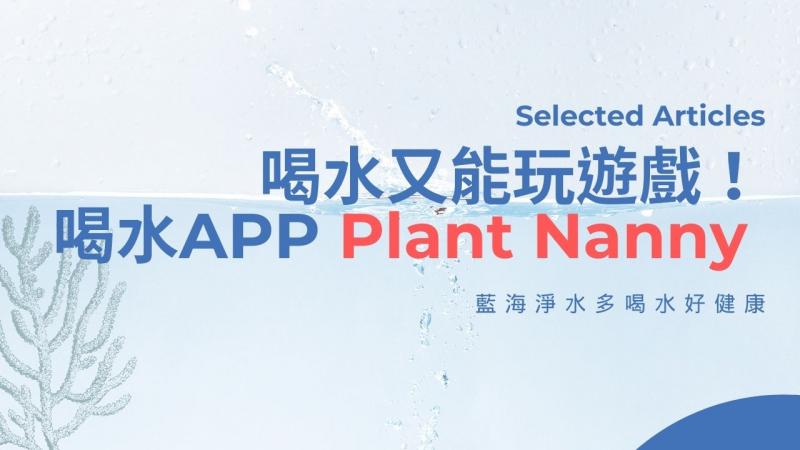 喝水又能玩遊戲！喝水APP貼心提醒- Plant Nanny