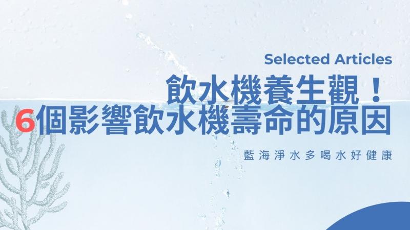 飲水機養生觀！6個影響飲水機壽命的原因