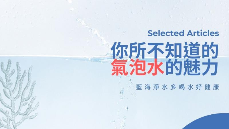 你所不知道的氣泡水魅力！