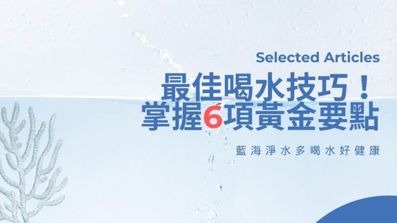 最佳喝水技巧！掌握6項黃金要點