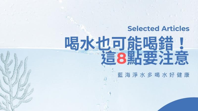 喝水也可能喝錯！這8點要注意