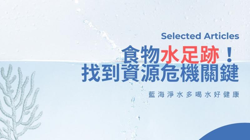 食物水足跡！找到資源危機關鍵