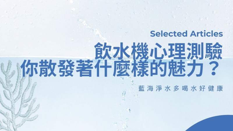 飲水機心理測驗｜你/妳散發著什麼樣的魅力？