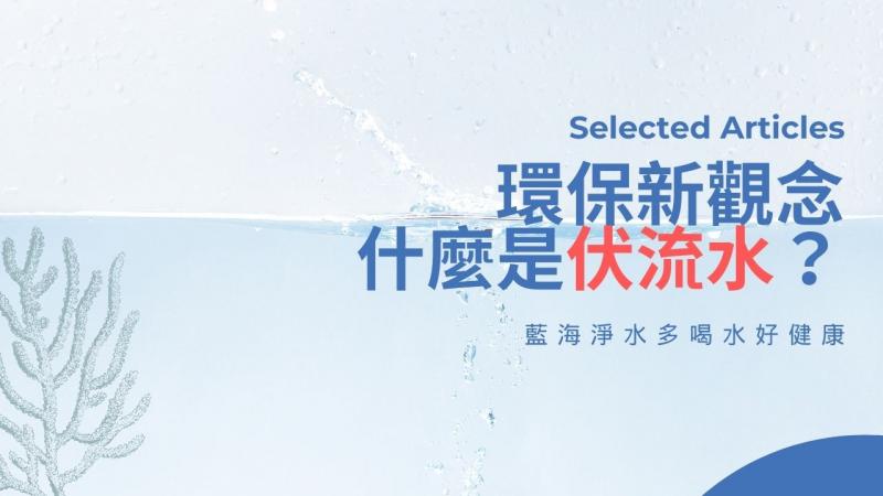 環保新觀念！什麼是伏流水？