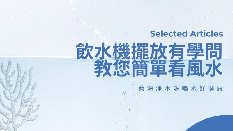 飲水機擺放有學問！教您簡單看風水